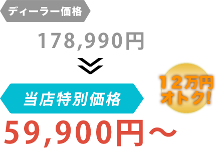 ディーラー価格178,990円がくるまやBumpyだと59,900円~。12万円もお得!