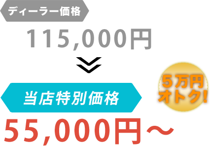 ディーラー価格115,000円がくるまやBumpy（バンピー）だと55,000円～。6万円もお得！